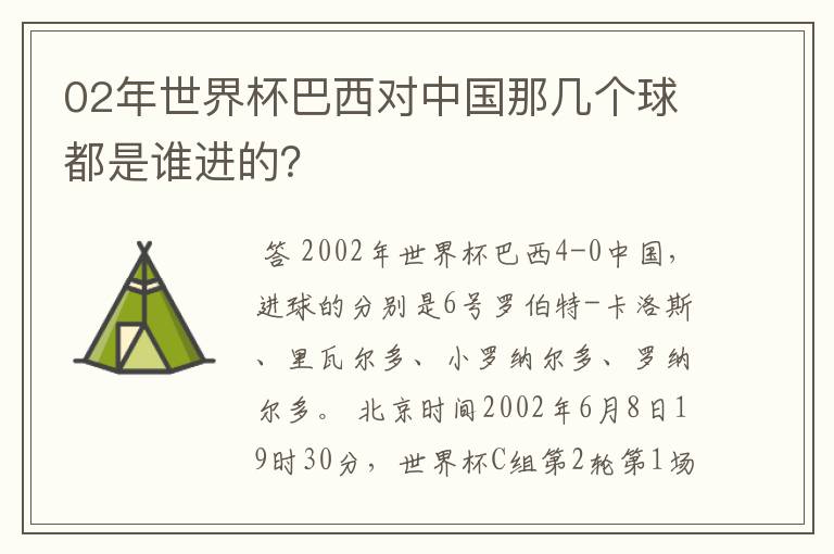 02年世界杯巴西对中国那几个球都是谁进的？