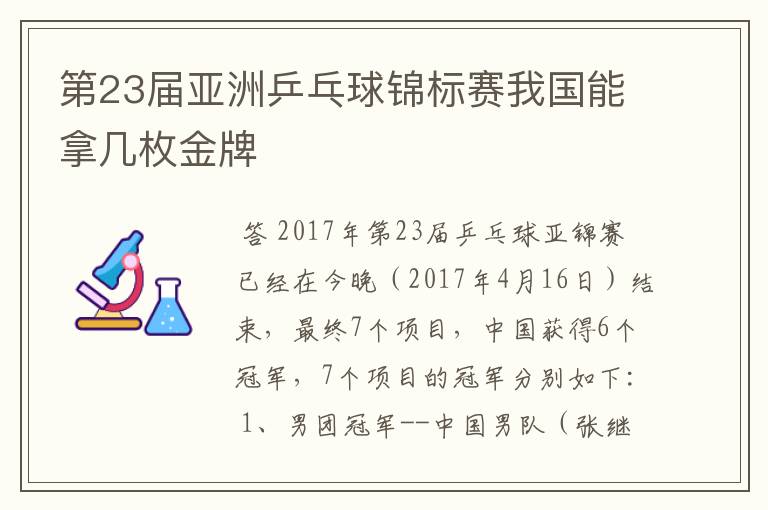 第23届亚洲乒乓球锦标赛我国能拿几枚金牌