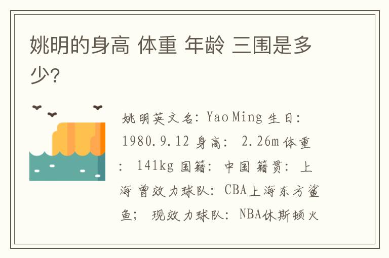 姚明的身高 体重 年龄 三围是多少?