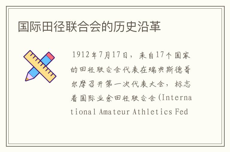 国际田径联合会的历史沿革