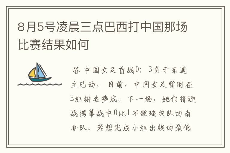 8月5号凌晨三点巴西打中国那场比赛结果如何