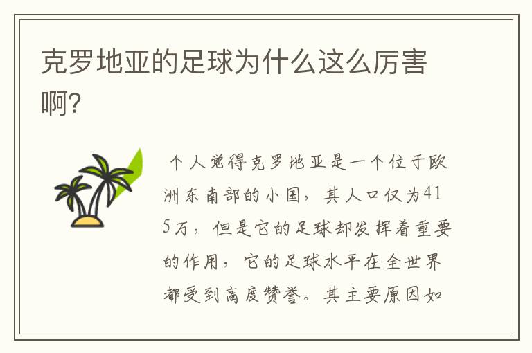克罗地亚的足球为什么这么厉害啊?