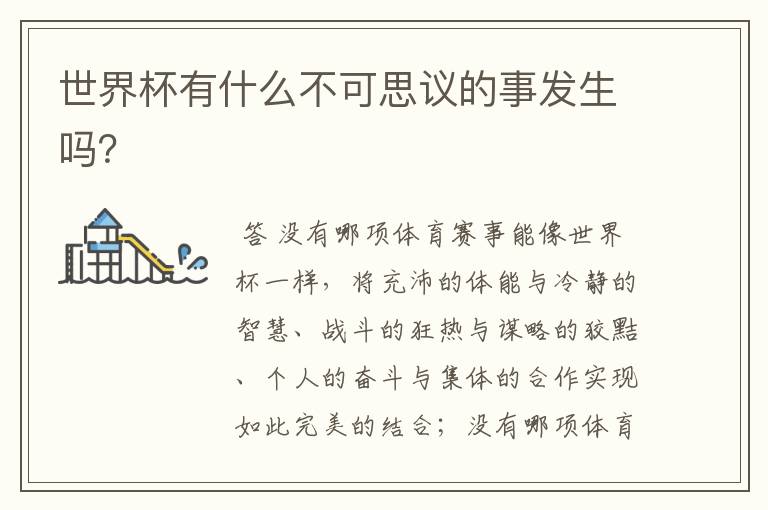 世界杯有什么不可思议的事发生吗?