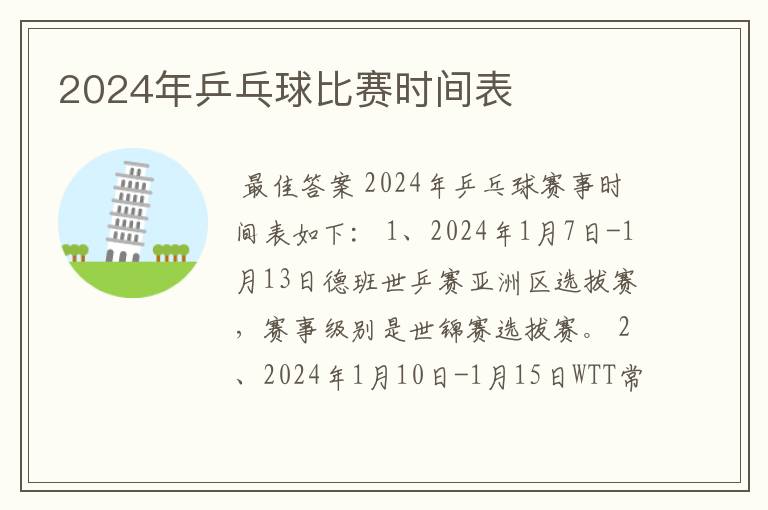 2024年乒乓球比赛时间表