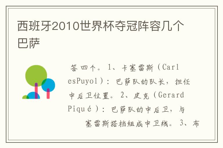 西班牙2010世界杯夺冠阵容几个巴萨