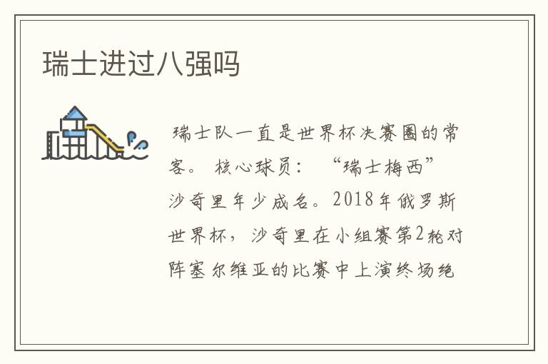 瑞士进过八强吗