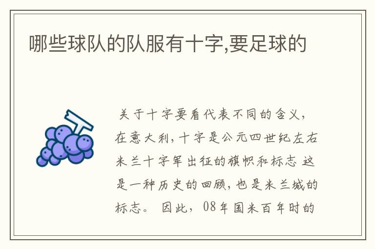 哪些球队的队服有十字,要足球的