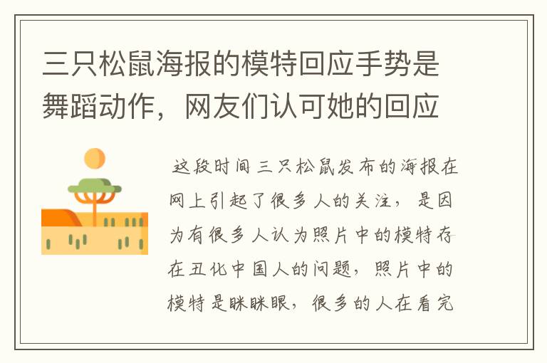 三只松鼠海报的模特回应手势是舞蹈动作,网友们认可她的回应吗?