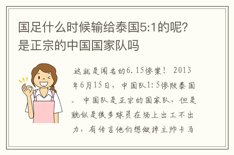 国足什么时候输给泰国5:1的呢?是正宗的中国国家队吗