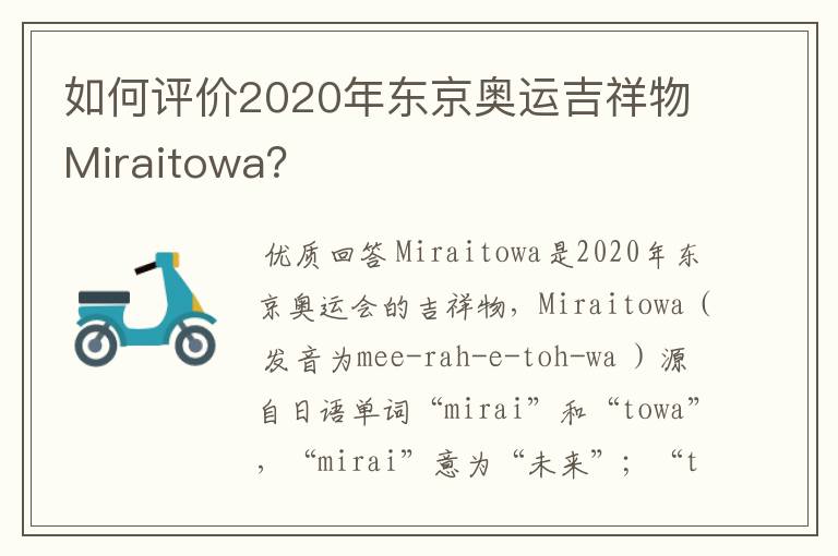 如何评价2020年东京奥运吉祥物Miraitowa?