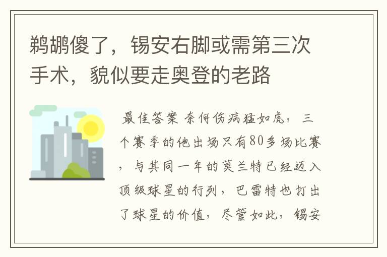 鹈鹕傻了,锡安右脚或需第三次手术,貌似要走奥登的老路
