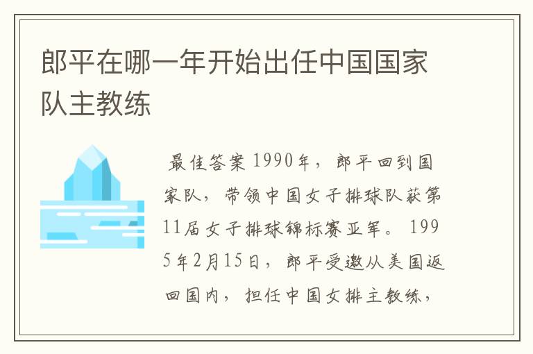 郎平在哪一年开始出任中国国家队主教练