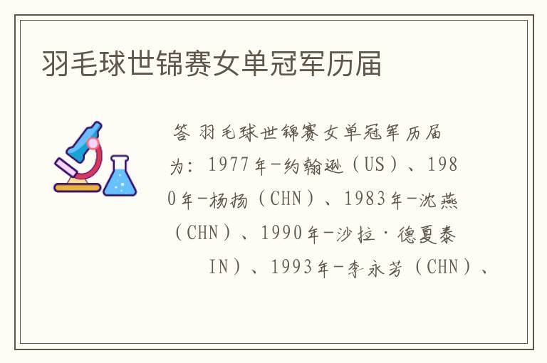 羽毛球世锦赛女单冠军历届