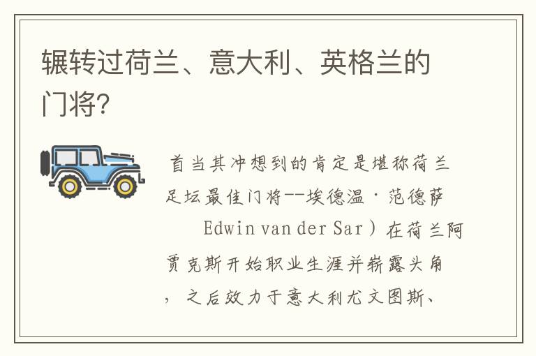 辗转过荷兰、意大利、英格兰的门将?