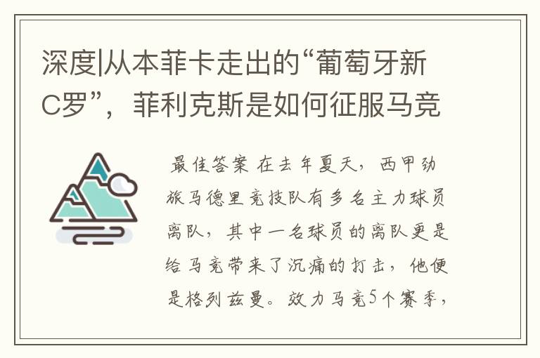 深度|从本菲卡走出的“葡萄牙新C罗”,菲利克斯是如何征服马竞的