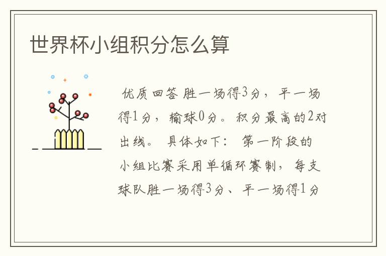 世界杯小组积分怎么算