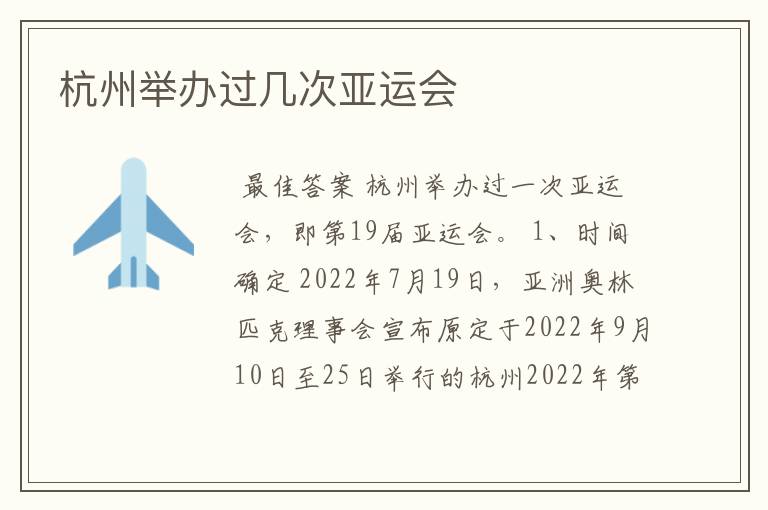 杭州举办过几次亚运会
