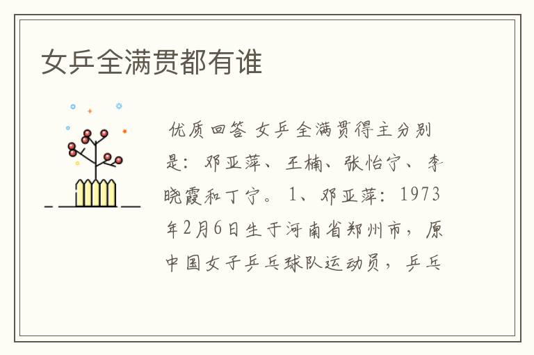 女乒全满贯都有谁