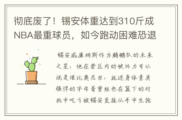 彻底废了!锡安体重达到310斤成NBA最重球员,如今跑动困难恐退役