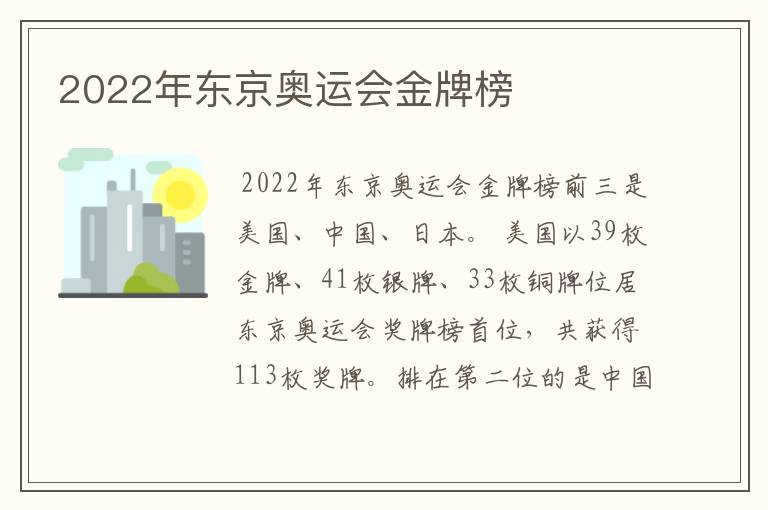 2022年东京奥运会金牌榜