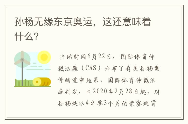孙杨无缘东京奥运,这还意味着什么?