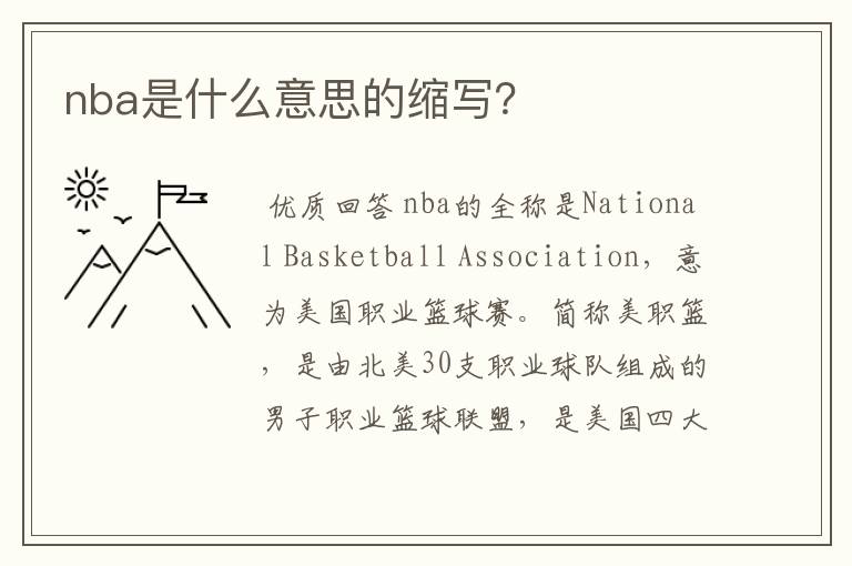 nba是什么意思的缩写?