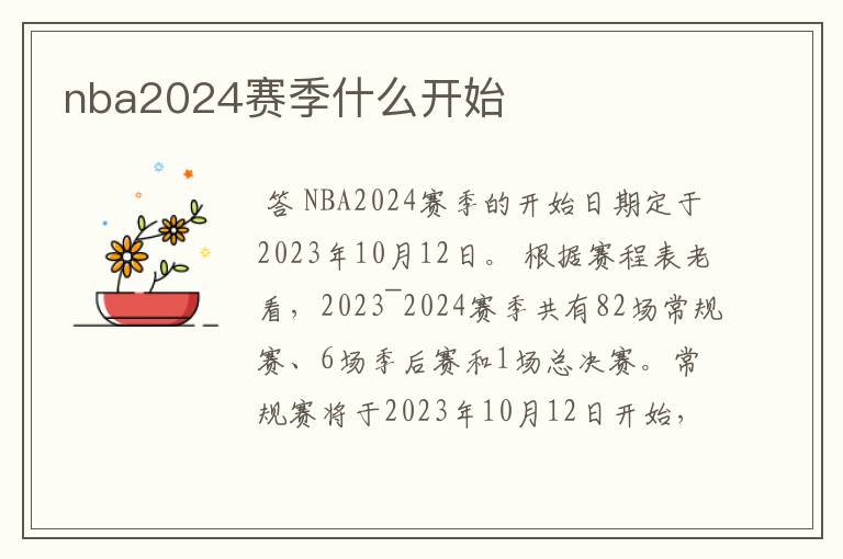nba2024赛季什么开始