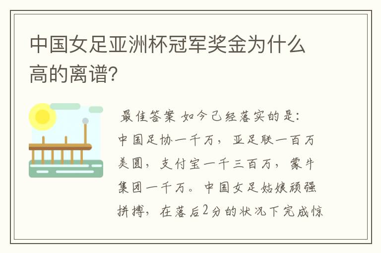 中国女足亚洲杯冠军奖金为什么高的离谱？