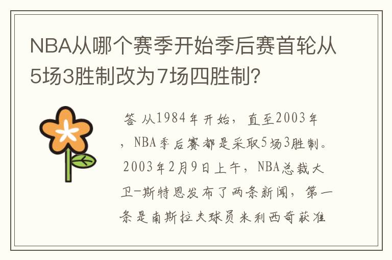NBA从哪个赛季开始季后赛首轮从5场3胜制改为7场四胜制?