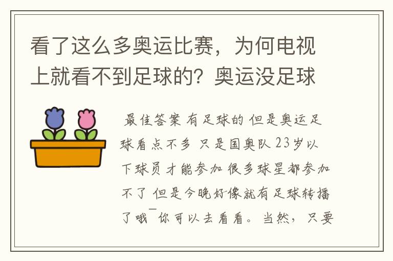 看了这么多奥运比赛,为何电视上就看不到足球的?奥运没足球项目吗?