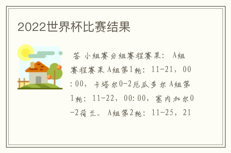 2022世界杯比赛结果