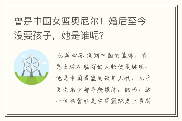 曾是中国女篮奥尼尔!婚后至今没要孩子,她是谁呢?