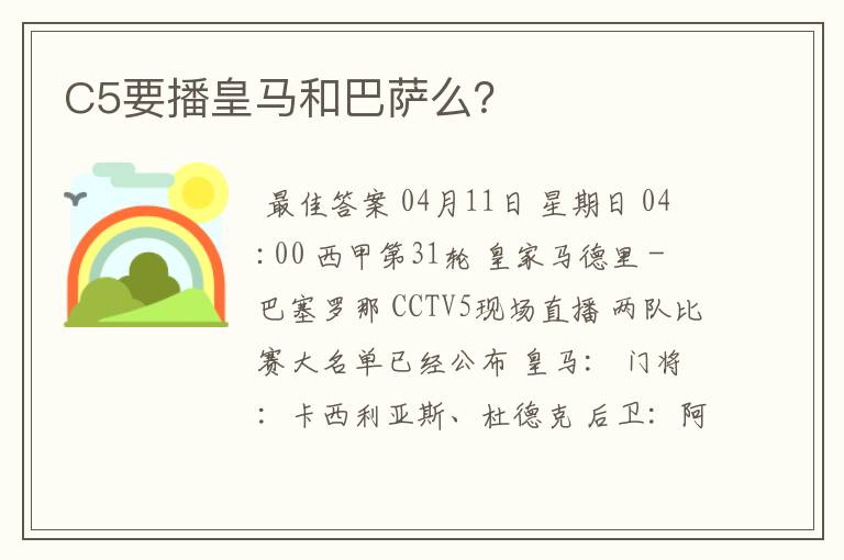 C5要播皇马和巴萨么?
