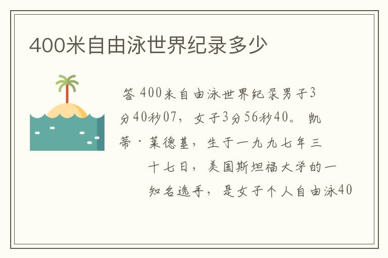 400米自由泳世界纪录多少