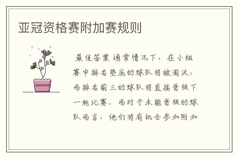 亚冠资格赛附加赛规则