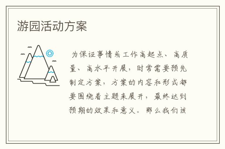 游园活动方案