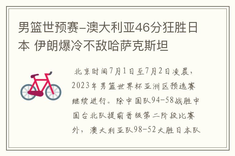 男篮世预赛-澳大利亚46分狂胜日本 伊朗爆冷不敌哈萨克斯坦
