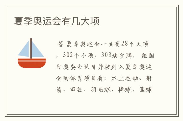 夏季奥运会有几大项