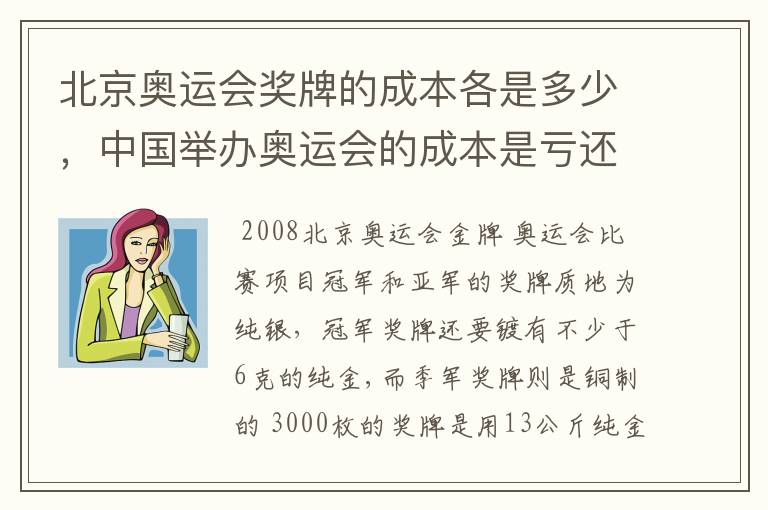 北京奥运会奖牌的成本各是多少,中国举办奥运会的成本是亏还赢