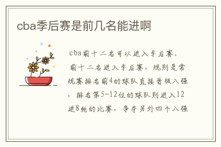 cba季后赛是前几名能进啊