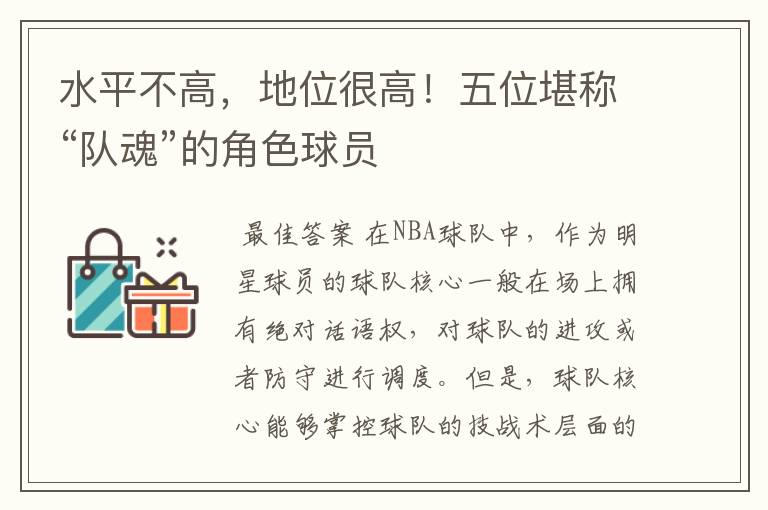 水平不高,地位很高!五位堪称“队魂”的角色球员