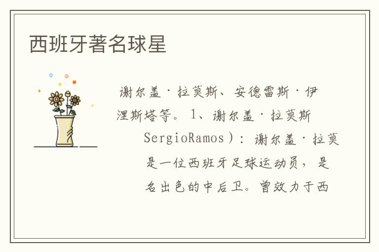 西班牙著名球星