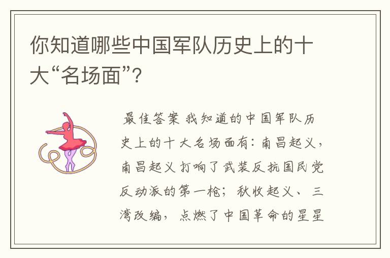 你知道哪些中国军队历史上的十大“名场面”?