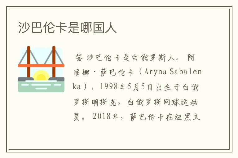 沙巴伦卡是哪国人