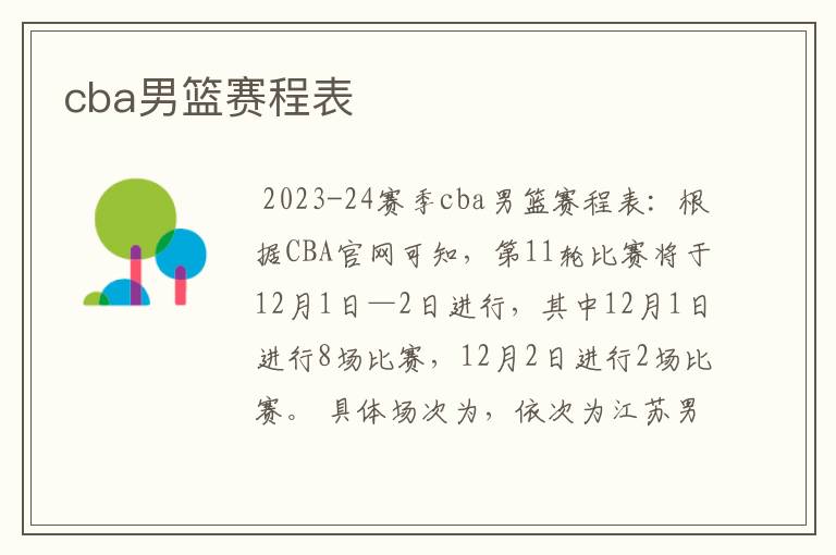 cba男篮赛程表
