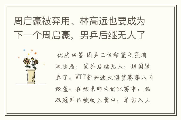 周启豪被弃用、林高远也要成为下一个周启豪，男乒后继无人了