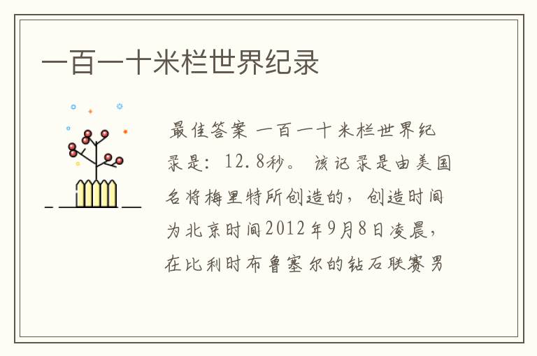 一百一十米栏世界纪录
