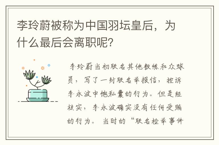 李玲蔚被称为中国羽坛皇后,为什么最后会离职呢?