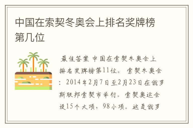 中国在索契冬奥会上排名奖牌榜第几位