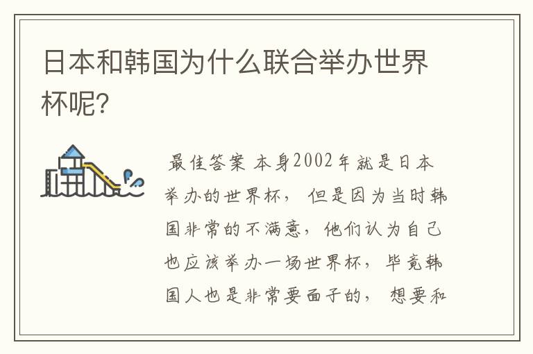 日本和韩国为什么联合举办世界杯呢？